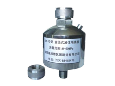 莊河SH-1D型變徑式液體隔離器