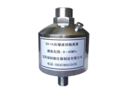 莊河SH-1型液體隔離器